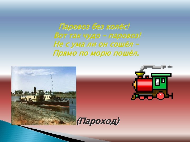 Паровоз без колёс! Вот так чудо – паровоз! Не с ума ли он сошёл