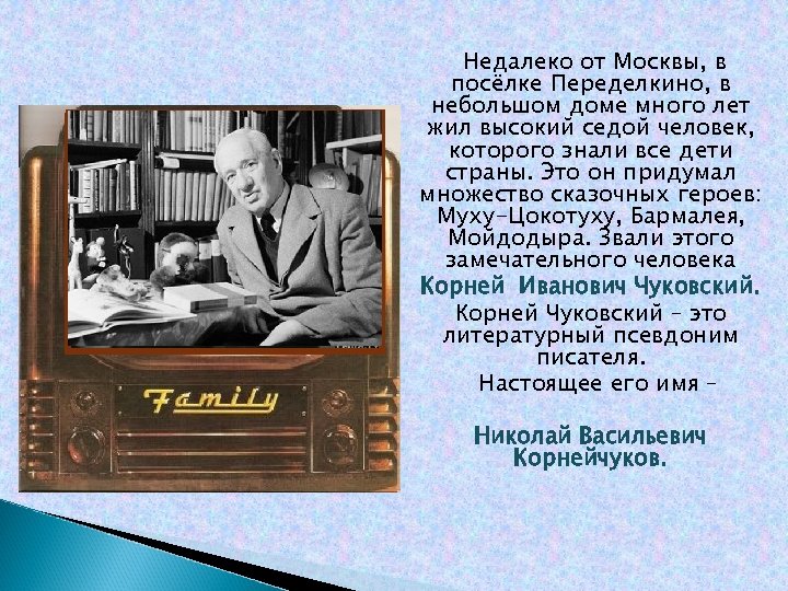 Недалеко от Москвы, в посёлке Переделкино, в небольшом доме много лет жил высокий седой