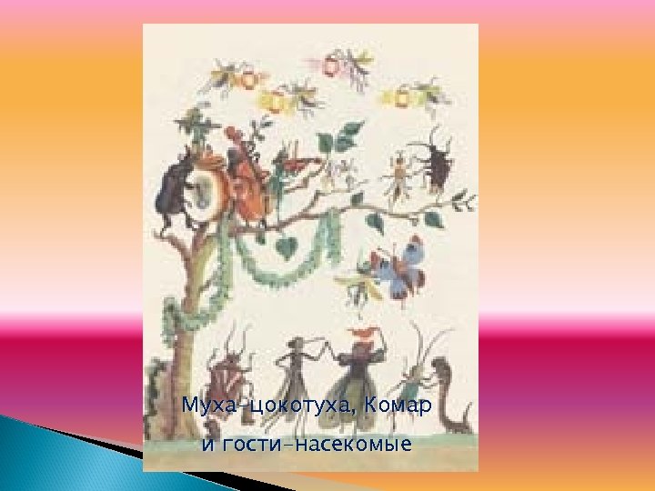 Муха-цокотуха, Комар и гости-насекомые 