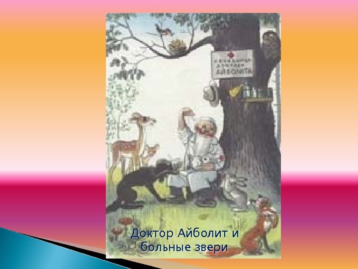 Доктор Айболит и больные звери 
