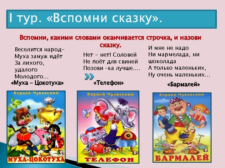 I тур. «Вспомни сказку» . Вспомни, какими словами оканчивается строчка, и назови сказку. И