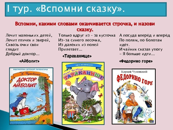 I тур. «Вспомни сказку» . Вспомни, какими словами оканчивается строчка, и назови сказку. Лечит