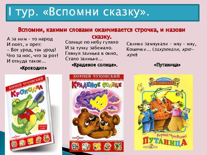 I тур. «Вспомни сказку» . Вспомни, какими словами оканчивается строчка, и назови сказку. А