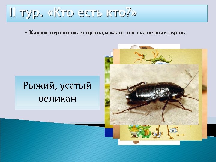 II тур. «Кто есть кто? » - Каким персонажам принадлежат эти сказочные герои. Рыжий,