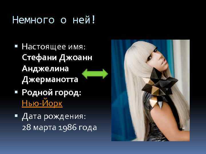 Немного о ней! Настоящее имя: Стефани Джоанн Анджелина Джерманотта Родной город: Нью-Йорк Дата рождения: