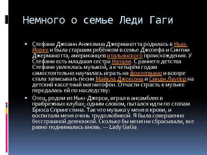 Немного о семье Леди Гаги Стефани Джоанн Анжелина Джерманотта родилась в Нью. Йорке и