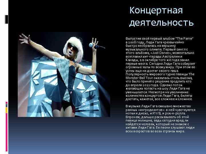 Концертная деятельность Выпустив свой первый альбом “The Fame” в 2008 году, Леди Гага чрезвычайно