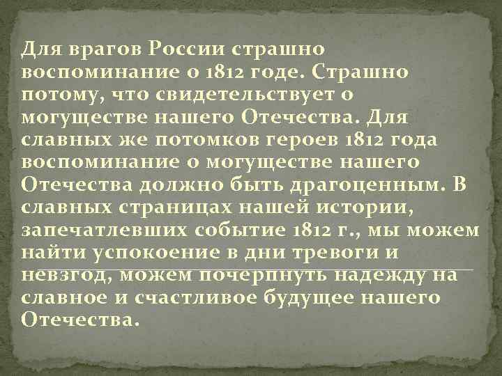 Для врагов России страшно воспоминание о 1812 годе. Страшно потому, что свидетельствует о могуществе