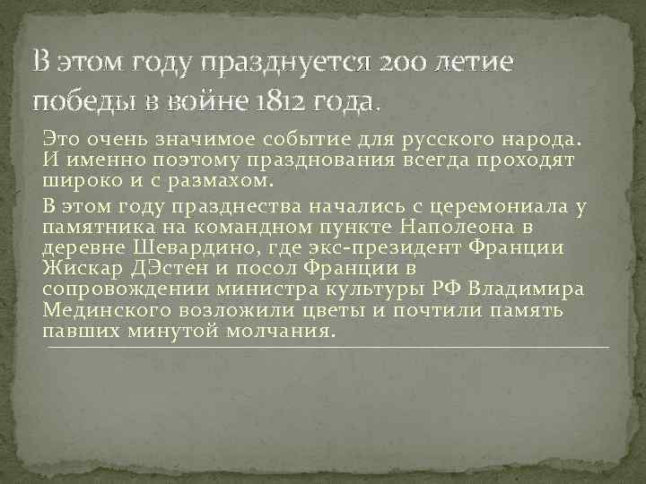 В этом году празднуется 200 летие победы в войне 1812 года. Это очень значимое