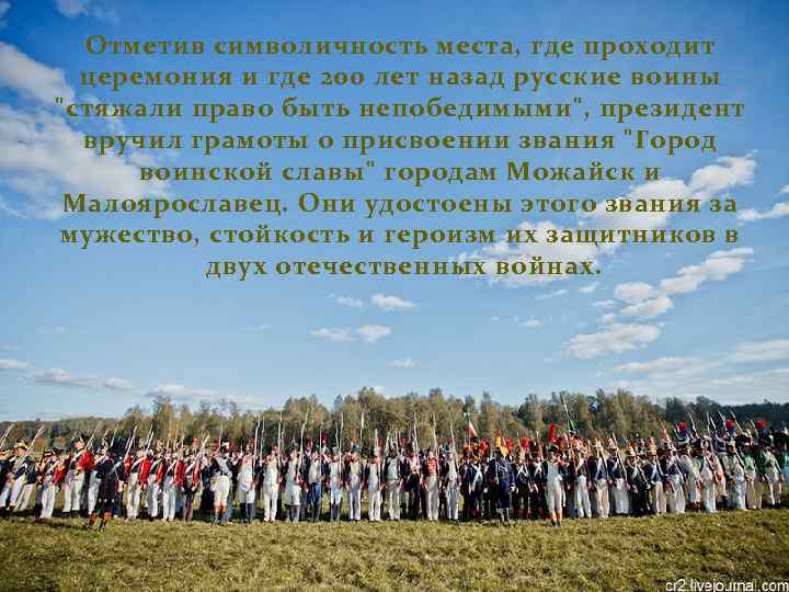 Отметив символичность места, где проходит церемония и где 200 лет назад русские воины 