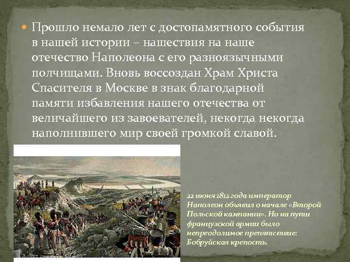  Прошло немало лет с достопамятного события в нашей истории – нашествия на наше