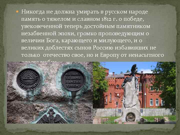  Никогда не должна умирать в русском народе память о тяжелом и славном 1812