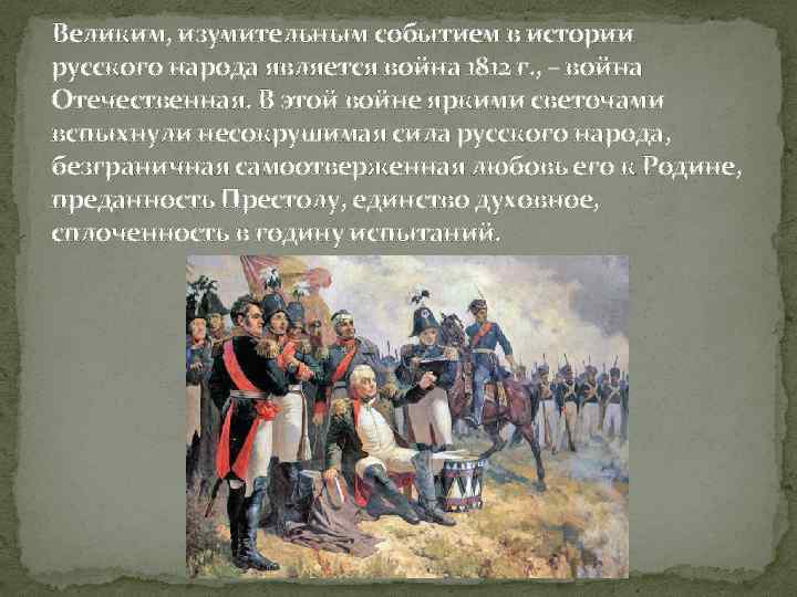 Великим, изумительным событием в истории русского народа является война 1812 г. , – война