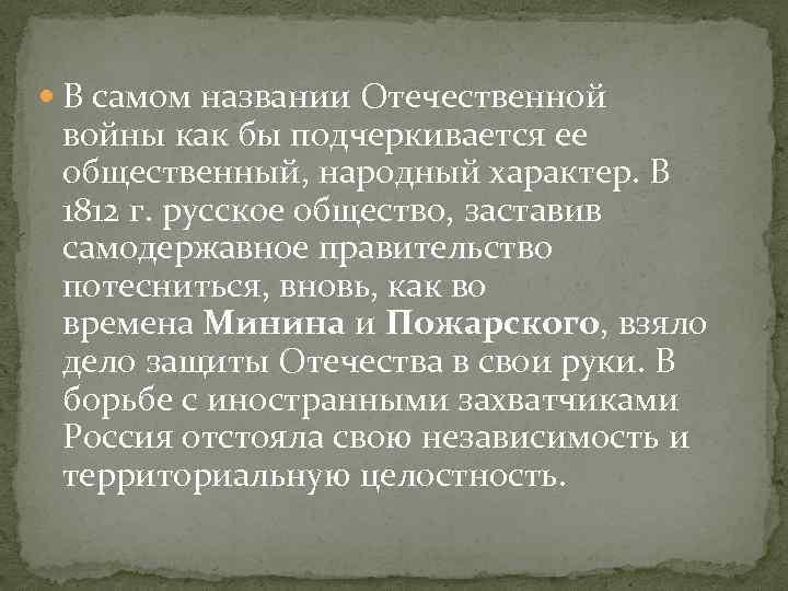  В самом названии Отечественной войны как бы подчеркивается ее общественный, народный характер. В