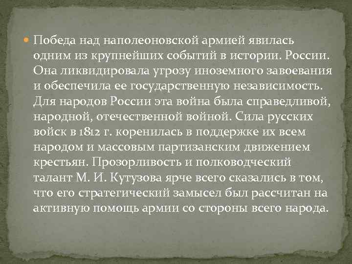  Победа над наполеоновской армией явилась одним из крупнейших событий в истории. России. Она