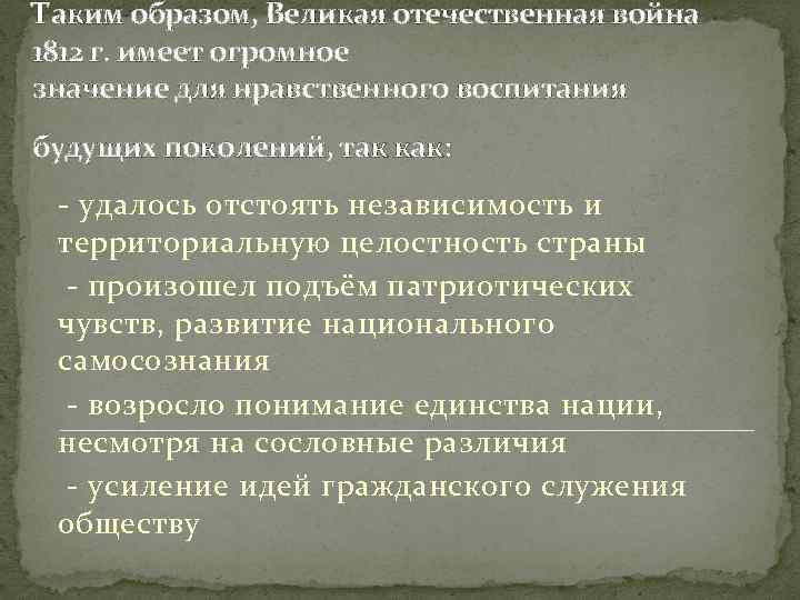 Таким образом, Великая отечественная война 1812 г. имеет огромное значение для нравственного воспитания будущих