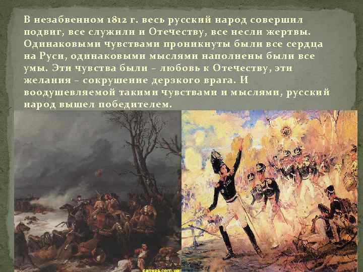 В незабвенном 1812 г. весь русский народ совершил подвиг, все служили и Отечеству, все