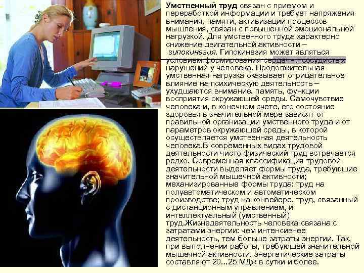 Роль умственного труда в жизни человека. Умственный труд. Умственный труд человека. Труд связанный с приемом и переработкой информации. Умственный труд связан с.