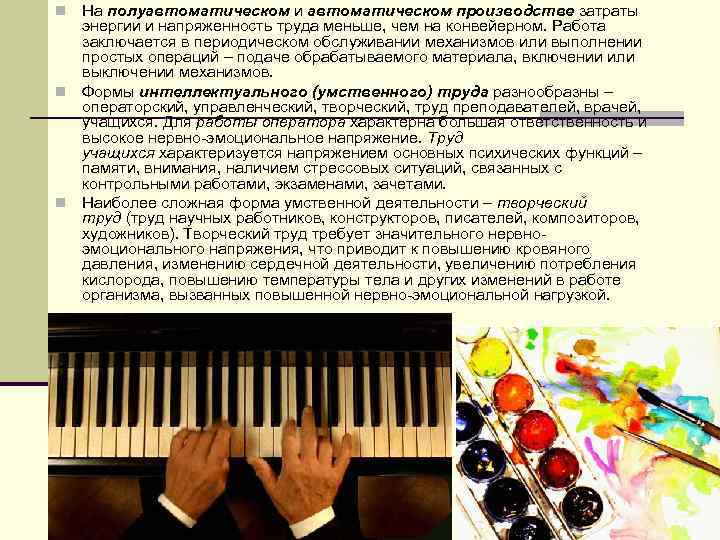 На полуавтоматическом и автоматическом производстве затраты энергии и напряженность труда меньше, чем на конвейерном.