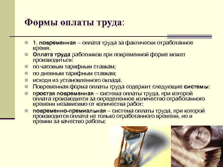 Формы оплаты труда: n 1. повременная – оплата труда за фактически отработанное n n