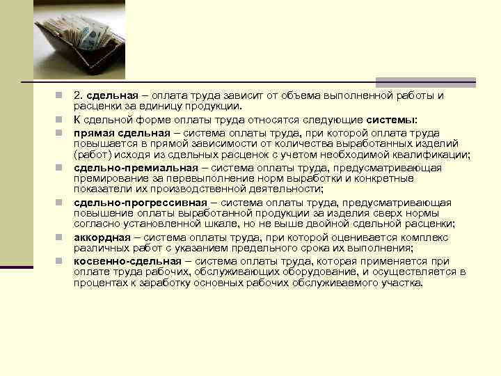 Сдельные расценки оплаты труда. Сдельная оплата труда зависит от. Сдельная форма оплаты труда зависит от количества. Оплата труда сверх нормы. Заработная плата зависит от объема выполненной работы.