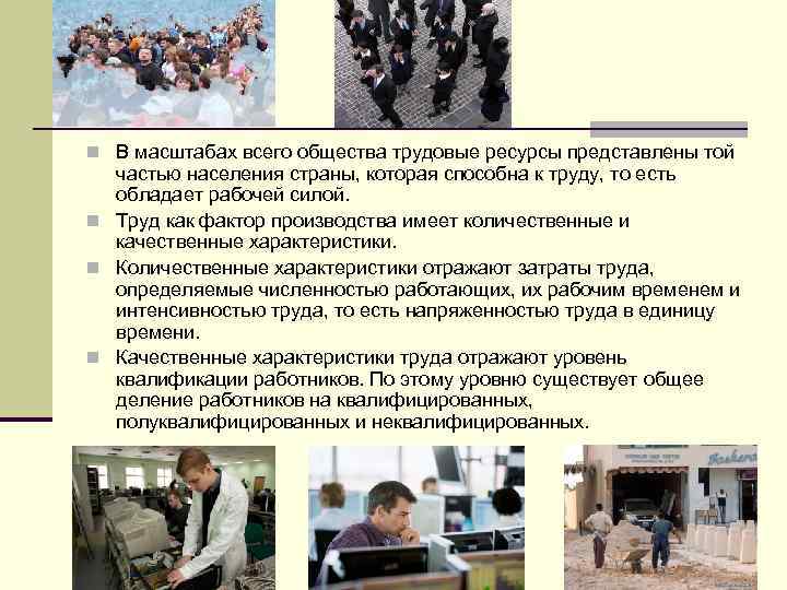 n В масштабах всего общества трудовые ресурсы представлены той частью населения страны, которая способна