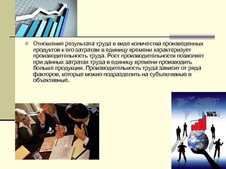 n Отношение результата труда в виде количества произведенных продуктов к его затратам в единицу