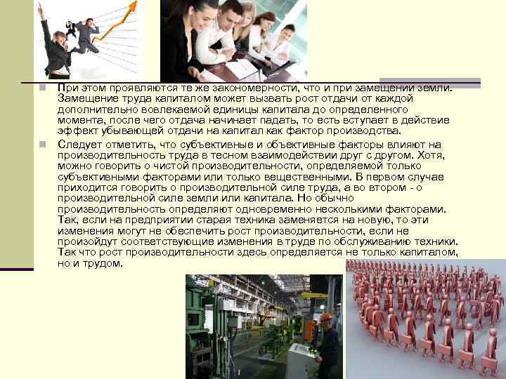 При этом проявляются те же закономерности, что и при замещении земли. Замещение труда капиталом