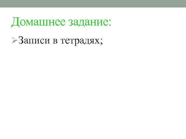 Домашнее задание: ØЗаписи в тетрадях; 