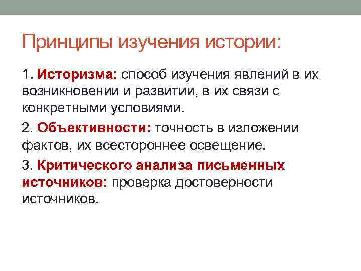 Принципы изучения истории: 1. Историзма: способ изучения явлений в их возникновении и развитии, в