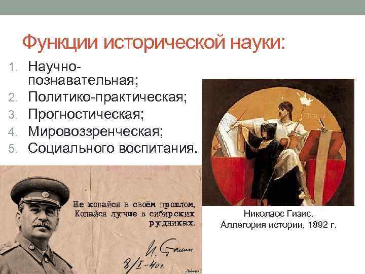 Функции исторической науки: 1. Научно 2. 3. 4. 5. познавательная; Политико-практическая; Прогностическая; Мировоззренческая; Социального