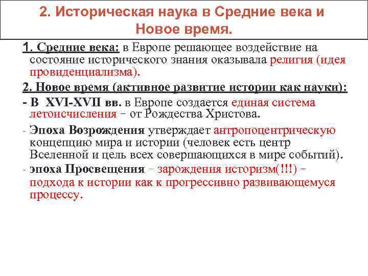 2. Историческая наука в Средние века и Новое время. 1. Средние века: в Европе