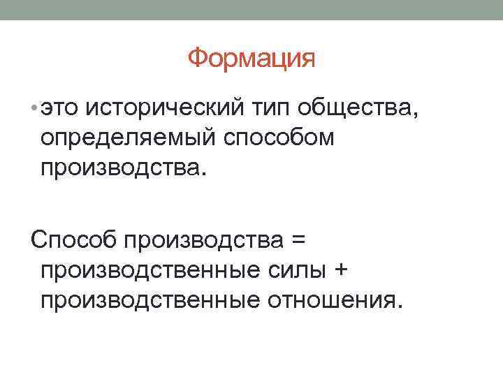 Формация • это исторический тип общества, определяемый способом производства. Способ производства = производственные силы