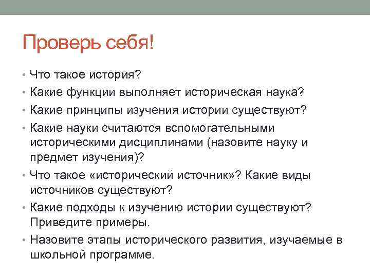 Проверь себя! • Что такое история? • Какие функции выполняет историческая наука? • Какие