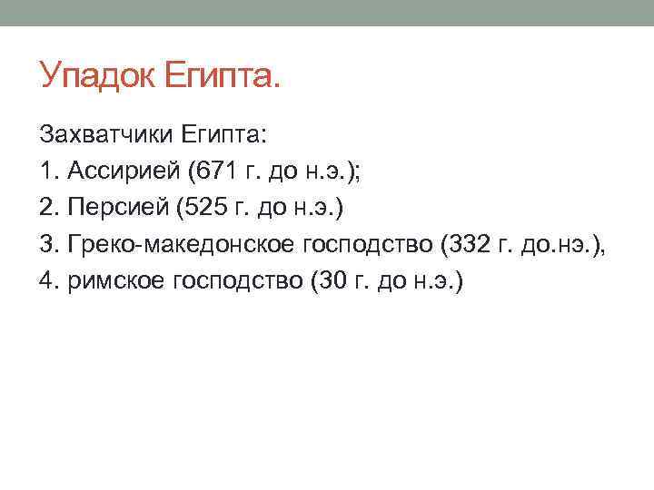 Упадок Египта. Захватчики Египта: 1. Ассирией (671 г. до н. э. ); 2. Персией