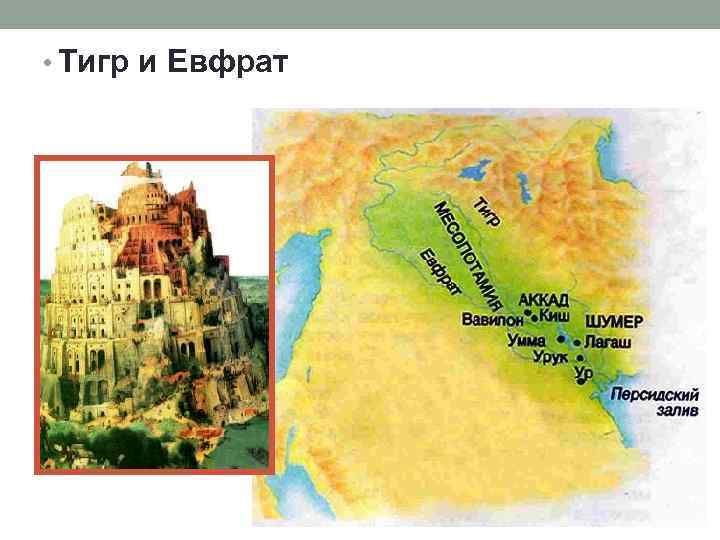  • Тигр и Евфрат 