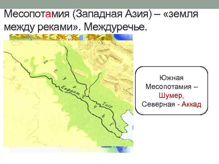 Месопотамия (Западная Азия) – «земля между реками» . Междуречье. Аккад Южная Месопотамия – Шумер,