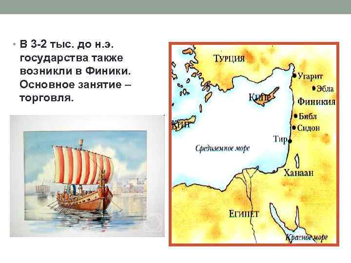  • В 3 -2 тыс. до н. э. государства также возникли в Финики.