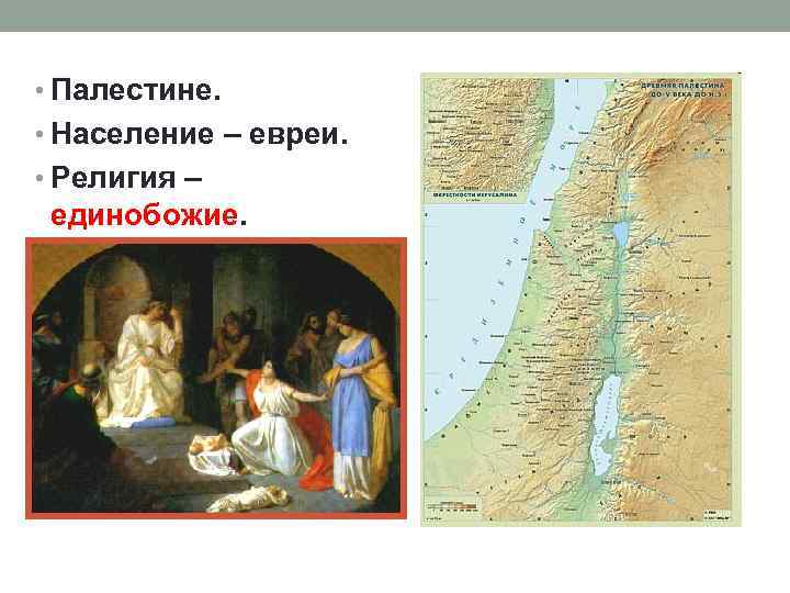  • Палестине. • Население – евреи. • Религия – единобожие. 