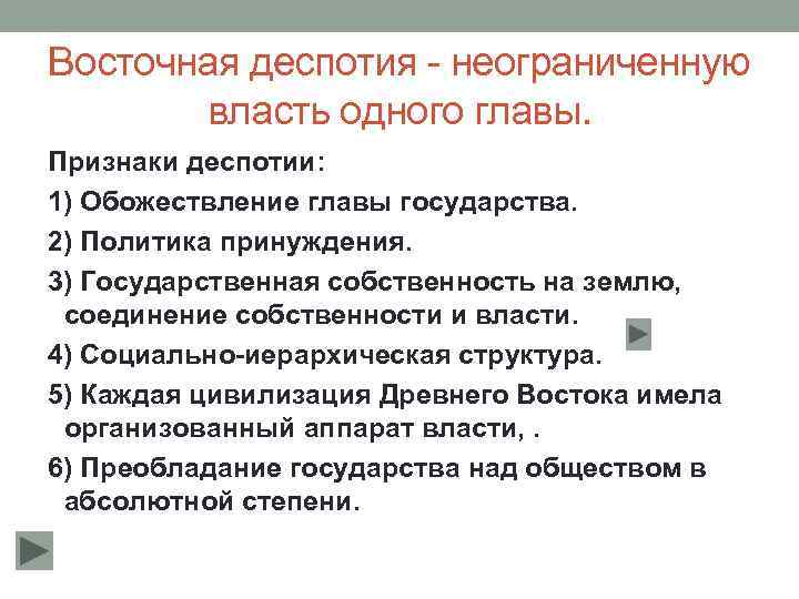 Восточная деспотия - неограниченную власть одного главы. Признаки деспотии: 1) Обожествление главы государства. 2)