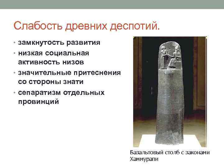 Слабость древних деспотий. • замкнутость развития • низкая социальная активность низов • значительные притеснения