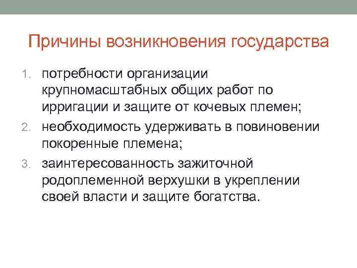 Причины возникновения государства 1. потребности организации крупномасштабных общих работ по ирригации и защите от