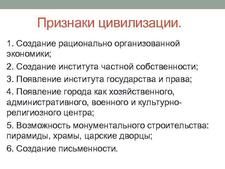 Признаки цивилизации. 1. Создание рационально организованной экономики; 2. Создание института частной собственности; 3. Появление