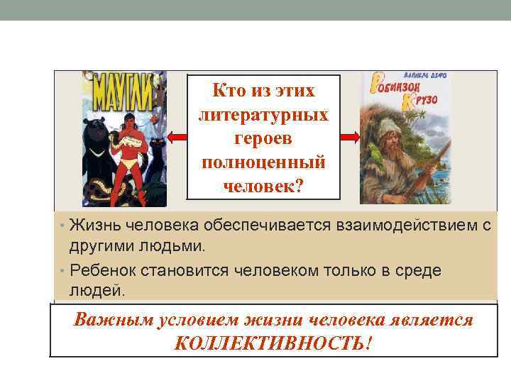 Кто из этих литературных героев полноценный человек? • Жизнь человека обеспечивается взаимодействием с другими