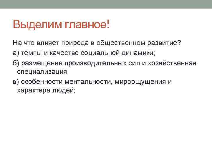 Выделим главное! На что влияет природа в общественном развитие? а) темпы и качество социальной