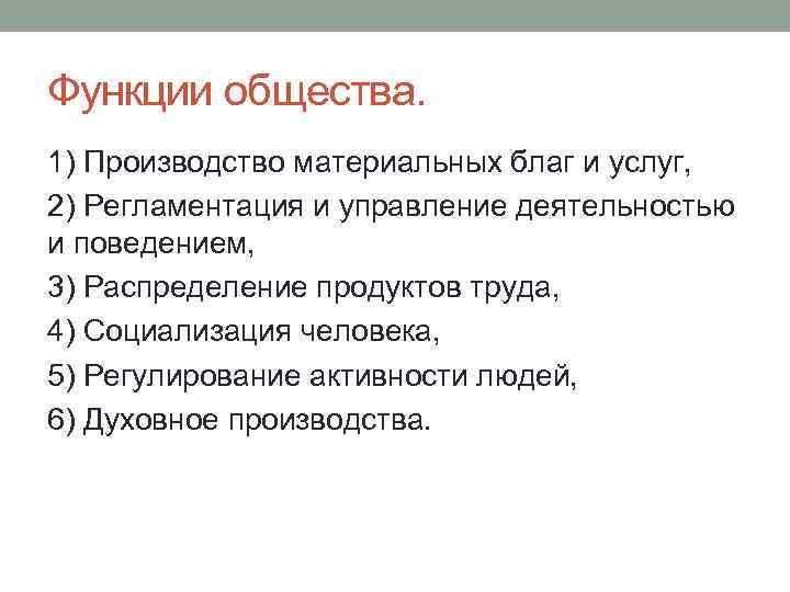 Функции общества. 1) Производство материальных благ и услуг, 2) Регламентация и управление деятельностью и