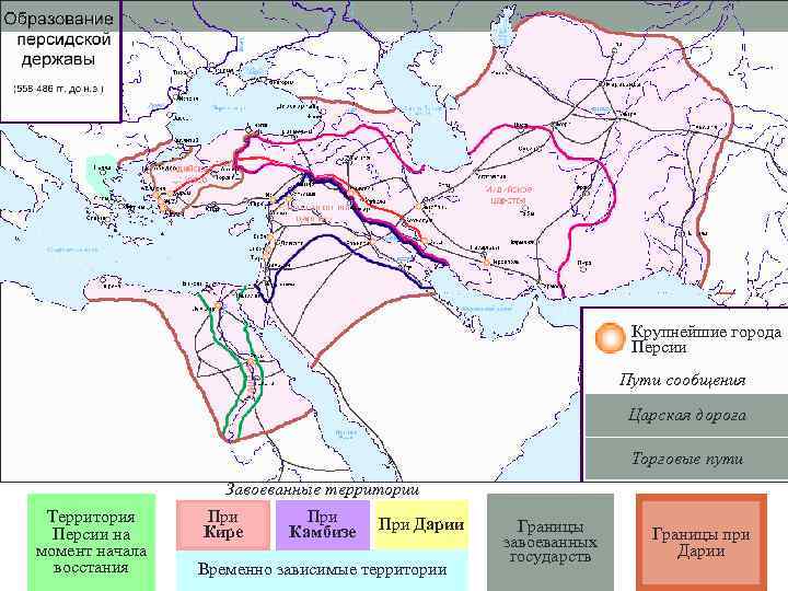 Крупнейшие города Персии Пути сообщения Царская дорога Торговые пути Завоеванные территории Территория Персии на