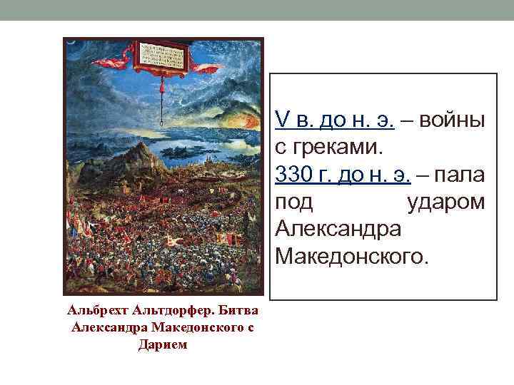 V в. до н. э. – войны с греками. 330 г. до н. э.