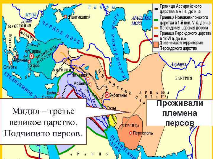 Мидия – третье великое царство. Подчинило персов. Проживали племена персов 