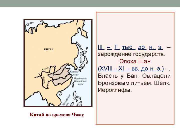 III – II тыс. до н. э. – зарождение государств. Эпоха Шан (XVIII -